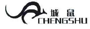 城鼠CHENGSHU商标转让,商标出售,商标交易,商标买卖,中国商标网