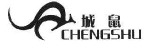 城鼠CHENGSHU商标转让,商标出售,商标交易,商标买卖,中国商标网