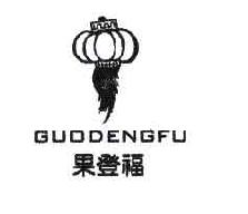 果登福GUODENGFU商标转让,商标出售,商标交易,商标买卖,中国商标网