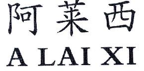 阿莱西ALAIXI商标转让,商标出售,商标交易,商标买卖,中国商标网