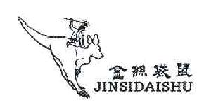 金丝袋鼠JINSIDAISHU商标转让,商标出售,商标交易,商标买卖,中国商标网