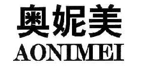 奥妮美AONIMEI商标转让,商标出售,商标交易,商标买卖,中国商标网