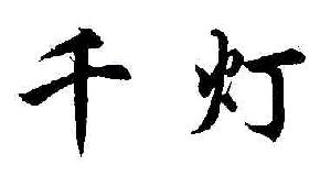 千灯商标转让,商标出售,商标交易,商标买卖,中国商标网