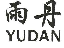 雨丹YUDAN商标转让,商标出售,商标交易,商标买卖,中国商标网