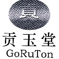 贡玉堂贡GORUTON商标转让,商标出售,商标交易,商标买卖,中国商标网