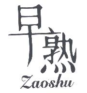 早熟ZAOSHU商标转让,商标出售,商标交易,商标买卖,中国商标网