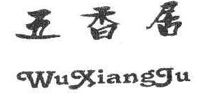 五香居WUXIANGJU商标转让,商标出售,商标交易,商标买卖,中国商标网