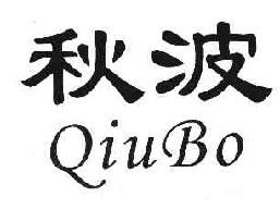 秋波QIUBO商标转让,商标出售,商标交易,商标买卖,中国商标网