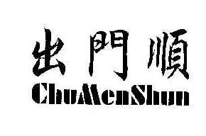 出门顺CHUMENSHUN商标转让,商标出售,商标交易,商标买卖,中国商标网