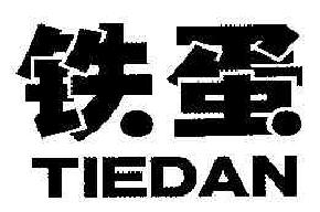 铁蛋TIEDAN商标转让,商标出售,商标交易,商标买卖,中国商标网