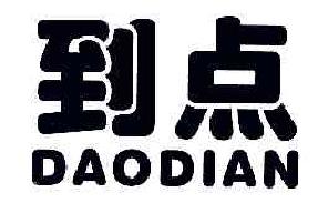 到点DAODIAN商标转让,商标出售,商标交易,商标买卖,中国商标网