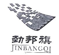 劲邦旗JINBANGQI商标转让,商标出售,商标交易,商标买卖,中国商标网