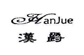 汉爵HANJUE商标转让,商标出售,商标交易,商标买卖,中国商标网