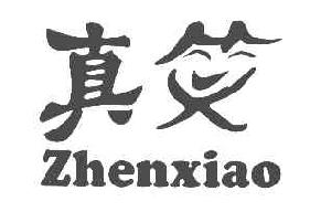 真笑ZHENXIAO商标转让,商标出售,商标交易,商标买卖,中国商标网