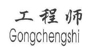 工程师GONGCHENGSHI商标转让,商标出售,商标交易,商标买卖,中国商标网