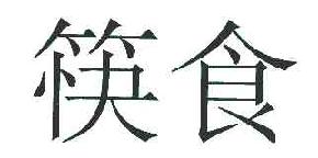 筷食商标转让,商标出售,商标交易,商标买卖,中国商标网