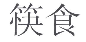 筷食商标转让,商标出售,商标交易,商标买卖,中国商标网