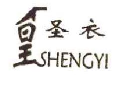 皇圣衣SHENGYI商标转让,商标出售,商标交易,商标买卖,中国商标网