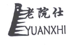 老院仕YUANXHI商标转让,商标出售,商标交易,商标买卖,中国商标网