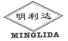 明利达MINGLIDA商标转让,商标出售,商标交易,商标买卖,中国商标网