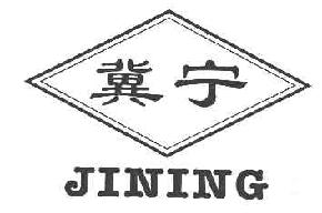 冀宁JINING商标转让,商标出售,商标交易,商标买卖,中国商标网
