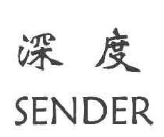 深度SENDER商标转让,商标出售,商标交易,商标买卖,中国商标网