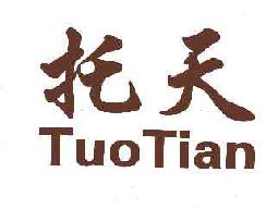 托天TUOTIAN商标转让,商标出售,商标交易,商标买卖,中国商标网