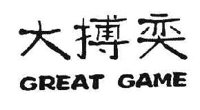大搏奕GREATGAME商标转让,商标出售,商标交易,商标买卖,中国商标网