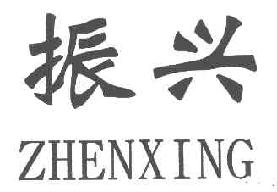 振兴ZHENXING商标转让,商标出售,商标交易,商标买卖,中国商标网