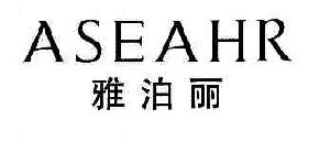雅泊丽ASEAHR商标转让,商标出售,商标交易,商标买卖,中国商标网