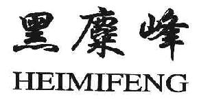 黑麋峰HEIMIFENG商标转让,商标出售,商标交易,商标买卖,中国商标网