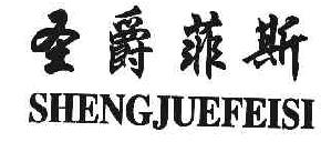 圣爵菲斯SHENGJUEFEISI商标转让,商标出售,商标交易,商标买卖,中国商标网