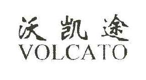 沃凯途VOLCATO商标转让,商标出售,商标交易,商标买卖,中国商标网