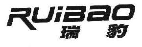 瑞豹RUIBAO商标转让,商标出售,商标交易,商标买卖,中国商标网