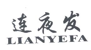 连夜发LILANYEFA商标转让,商标出售,商标交易,商标买卖,中国商标网