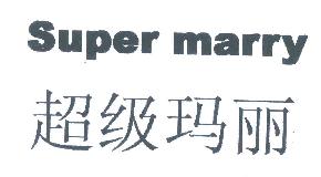 超级玛丽SUPERMARRY商标转让,商标出售,商标交易,商标买卖,中国商标网
