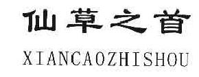 仙草之首XIANCAOZHISHOU商标转让,商标出售,商标交易,商标买卖,中国商标网