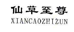仙草至尊XIANCAOZHIZUN商标转让,商标出售,商标交易,商标买卖,中国商标网