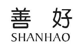 善好SHANHAO商标转让,商标出售,商标交易,商标买卖,中国商标网