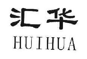 汇华HUIHUA商标转让,商标出售,商标交易,商标买卖,中国商标网