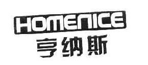 亨纳斯HOMENIEC商标转让,商标出售,商标交易,商标买卖,中国商标网