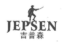 吉普森JEPSEN商标转让,商标出售,商标交易,商标买卖,中国商标网