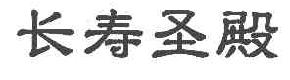 长寿圣殿商标转让,商标出售,商标交易,商标买卖,中国商标网