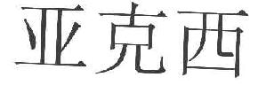亚克西商标转让,商标出售,商标交易,商标买卖,中国商标网