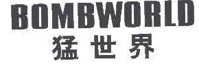 猛世界BOMBWORLO商标转让,商标出售,商标交易,商标买卖,中国商标网