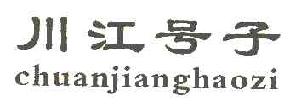 川江号子CHUANJIANGHAOZI商标转让,商标出售,商标交易,商标买卖,中国商标网
