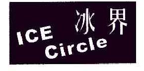 冰界ICECIRCLE商标转让,商标出售,商标交易,商标买卖,中国商标网