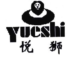 悦狮YUESHI商标转让,商标出售,商标交易,商标买卖,中国商标网