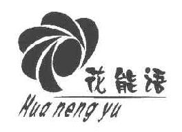 花能语HUANENGYU商标转让,商标出售,商标交易,商标买卖,中国商标网