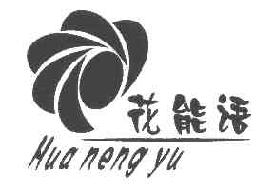 花能语HUANENGYU商标转让,商标出售,商标交易,商标买卖,中国商标网